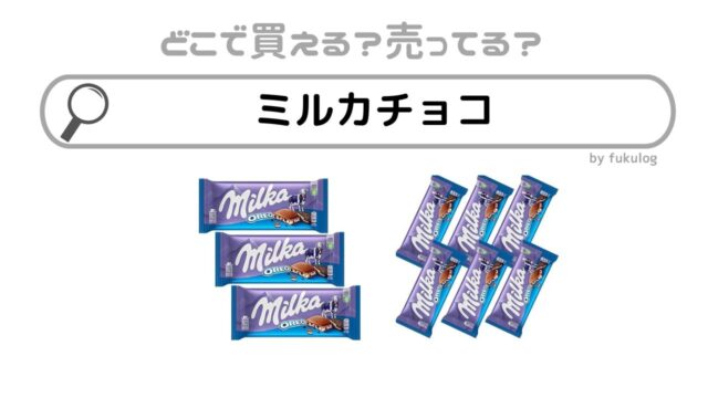 ミルカのチョコはどこで売ってる？ドンキ？カルディ？売ってる場所は？販売店まとめ