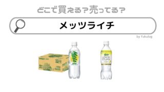 メッツライチの売ってる場所は？コンビニ？売ってない？販売店まとめ