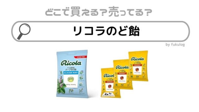 リコラのど飴はどこで売ってる？カルディ？コストコ？コンビニ？販売店まとめ