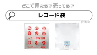 レコードの袋ダイソーで売ってる？セリアやヨドバシは？販売店まとめ