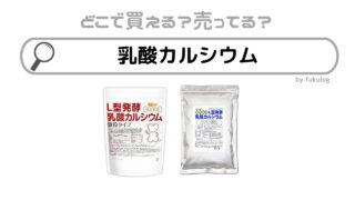 乳酸カルシウムはどこで買える？ドラックストア？販売店まとめ