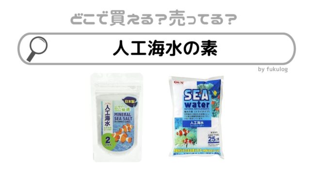 人工海水の素はダイソーやコーナンで売ってる？取扱店まとめ