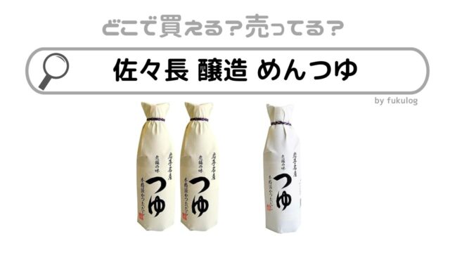 佐々長醸造のめんつゆはカルディや成城石井やイオンで売ってる？販売店まとめ