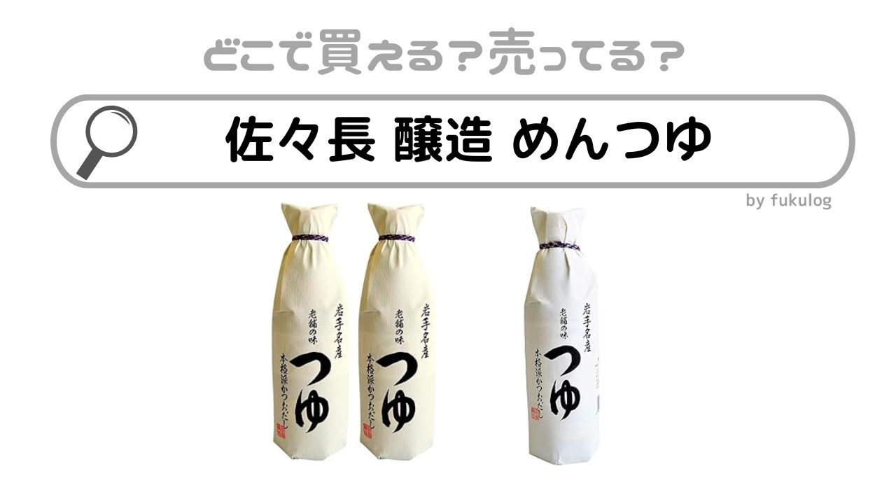 佐々長醸造のめんつゆはカルディや成城石井やイオンで売ってる？販売店まとめ