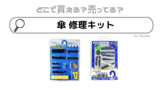 傘の修理キットはダイソーなどの100均やカインズで売ってる？販売店まとめ