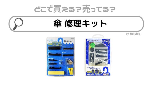 傘の修理キットはダイソーなどの100均やカインズで売ってる？販売店まとめ