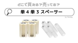 単4単3スペーサーはどこで売ってる？ダイソー？100均？販売店まとめ