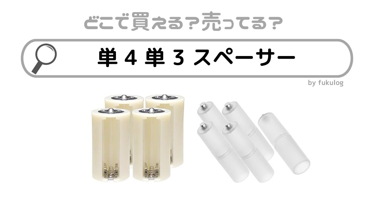 単4単3スペーサーはどこで売ってる？ダイソー？100均？販売店まとめ