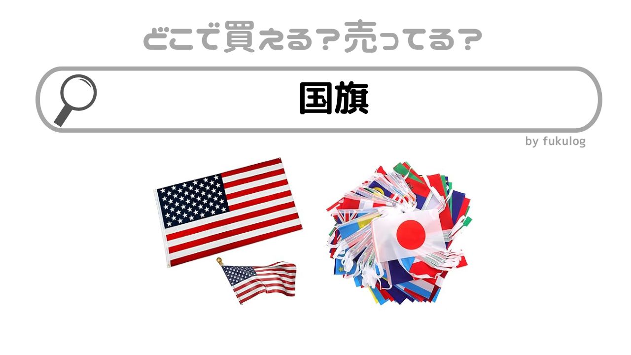 国旗を販売している店舗は？ドンキ？100均？買えるのはここ！