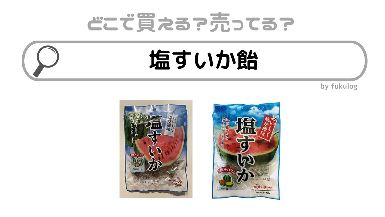 塩すいか飴はどこで売ってる？ダイソー？カルディ？無印？販売店まとめ