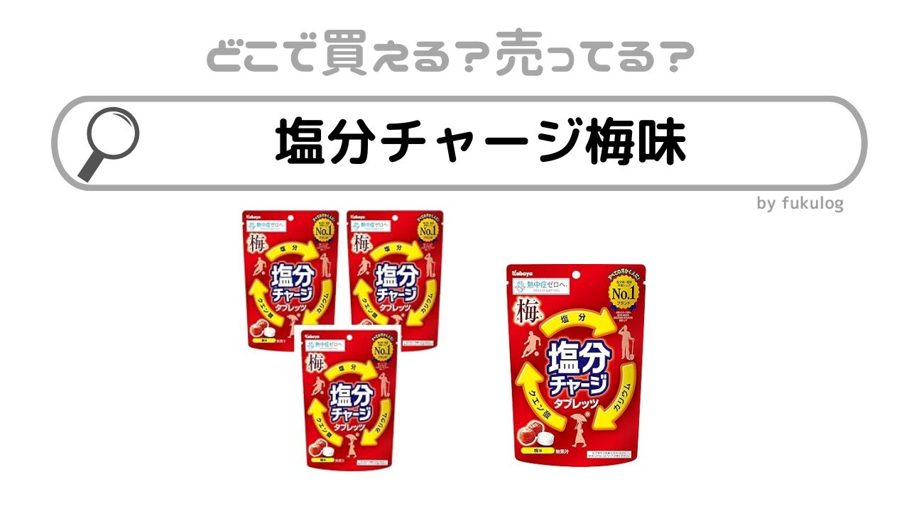 塩分チャージ梅味はどこで売ってる？スーパー？売ってない？販売店まとめ