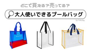 大人使いできるプールバッグはどこで買う？しまむらやダイソーに売ってる？販売店まとめ