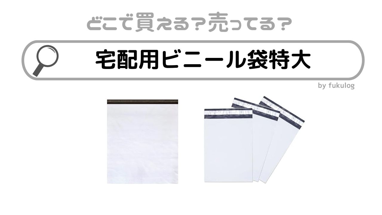 宅配用ビニール袋の特大は100均で売ってる？ダイソーやホームセンターは？販売店まとめ