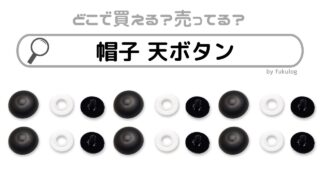 帽子 天ボタンはどこに売ってる？100均は？ ユザワヤには置いてある？販売店まとめ