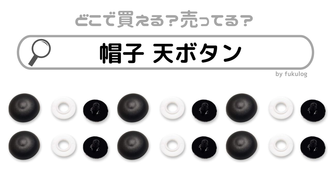 帽子 天ボタンはどこに売ってる？100均は？ ユザワヤには置いてある？販売店まとめ