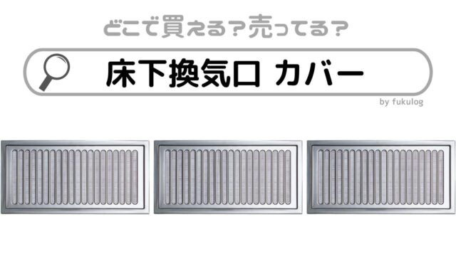 床下換気口 カバーは100均に売っている？カインズなどのホームセンターは？販売店まとめ