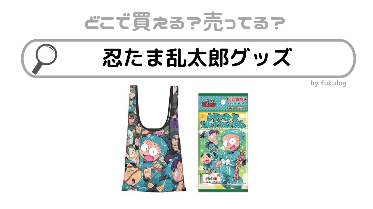 忍たま乱太郎のグッズを売ってる場所はどこ？ロフト？アニメイト？ドンキ？販売店まとめ