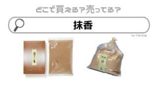 抹香はどこで買う？100均やホームセンターは？販売店まとめ