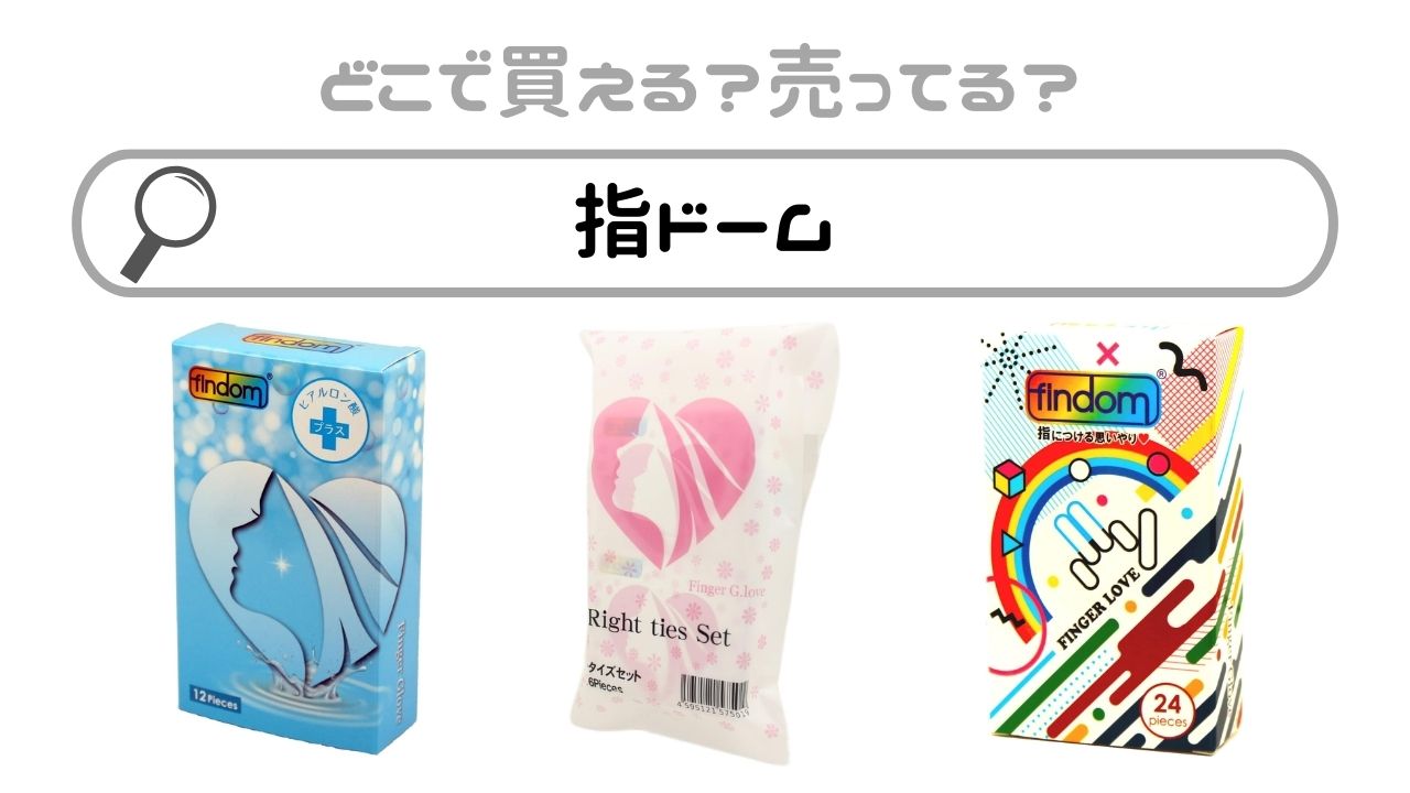 指 ドームは薬局やドンキ、コンビニに売っている？販売店まとめ