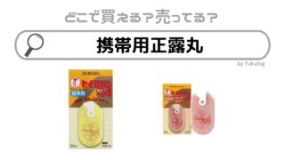 携帯用正露丸はどこに売ってる？ドンキホーテやヨドバシカメラは？販売店まとめ