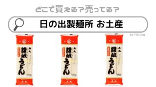 日の出製麺所 お土産はどこで売ってる？サービスエリアは？販売店まとめ