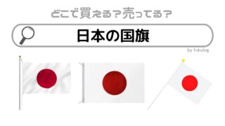 日本の国旗はどこで売ってる？どこで買える？ドンキで販売してる？販売店まとめ