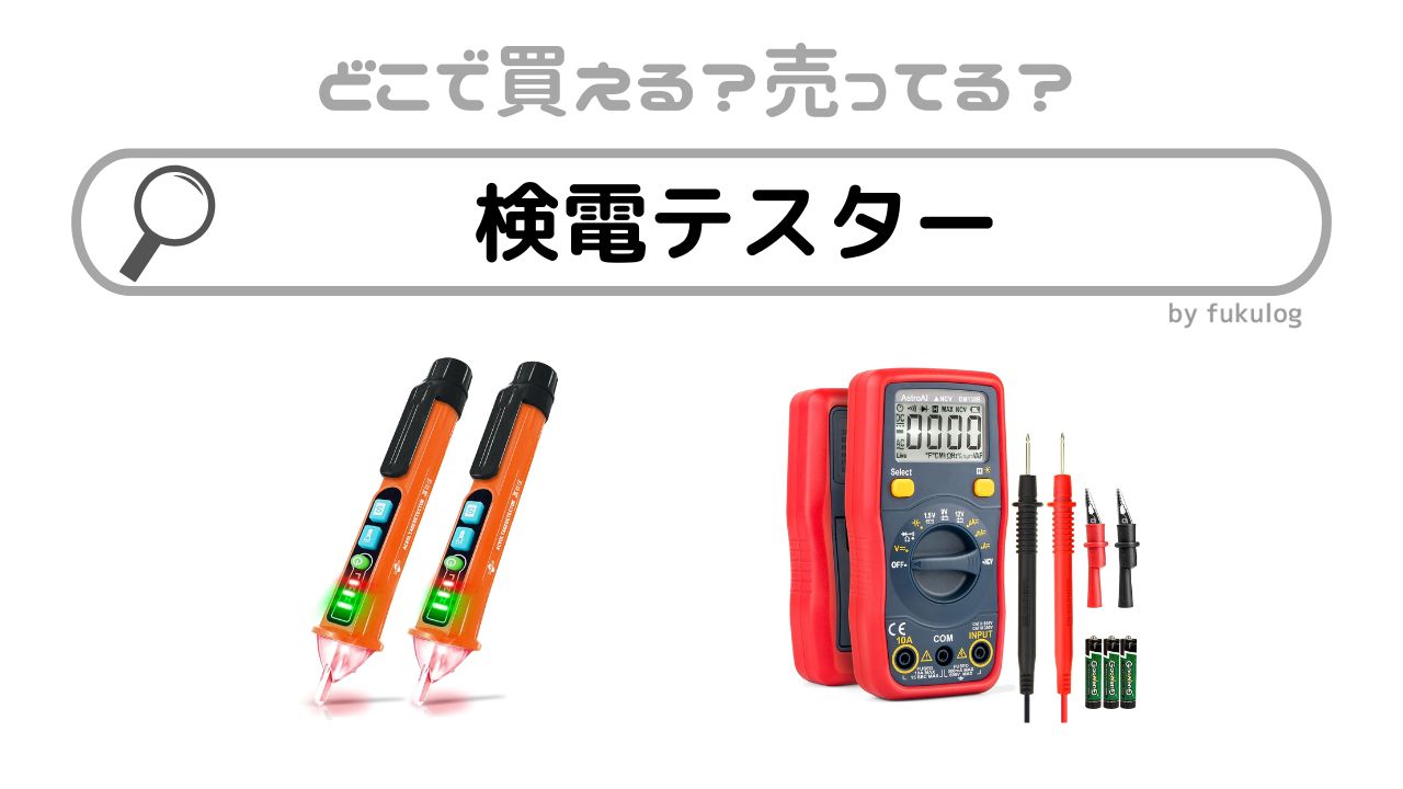 検電テスターはどこで売ってる？ダイソーなどの100均やホームセンターは？販売店まとめ