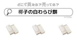 椰子の白わらび餅はどこで売ってる？帝国ホテルには？販売店まとめ