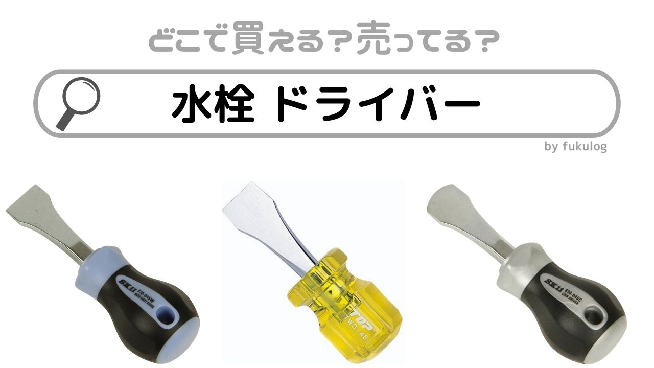 水栓 ドライバーはダイソーなどの100均に売っている？ホームセンターは？販売店まとめ