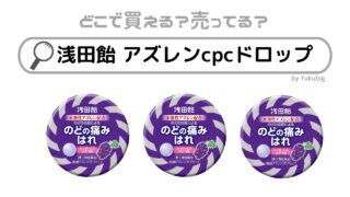 浅田飴 アズレンcpcドロップはどこで売ってる？販売休止は本当？販売店まとめ