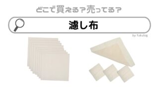 濾し布はどこで買える？ダイソーなどの100均は？販売店まとめ