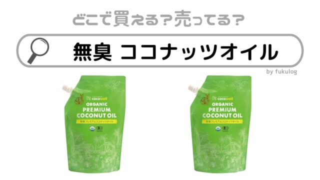 無臭のココナッツオイルはどこで買える？カルディやコストコ？販売店まとめ