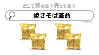 焼きそば革命の取り扱い店は？イオンやコンビニは？販売店まとめ