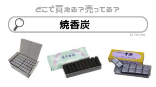 焼香炭はダイソーなどの100均に売っている？他はどこで買える？ホームセンターは？販売店まとめ