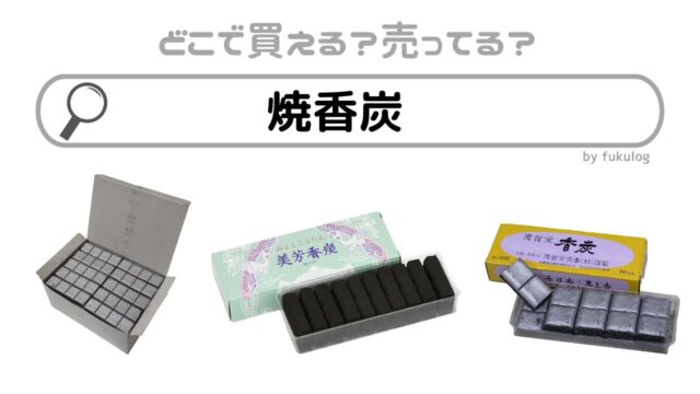 焼香炭はダイソーなどの100均に売っている？他はどこで買える？ホームセンターは？販売店まとめ