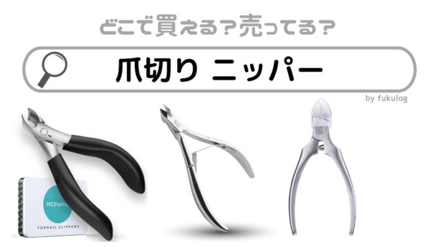 爪切り ニッパーはどこで売ってる？100均で売ってる？ドラッグストアや無印には？販売店まとめ