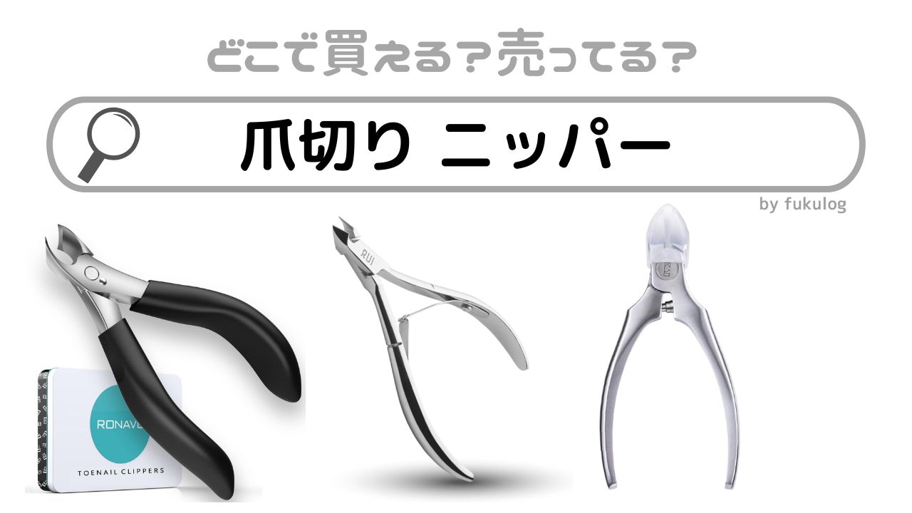 爪切り ニッパーはどこで売ってる？100均で売ってる？ドラッグストアや無印には？販売店まとめ