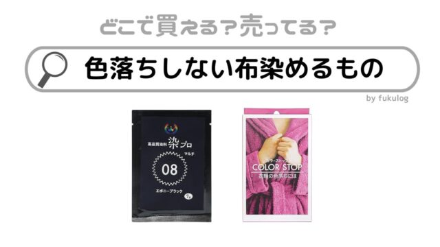 色落ちしない布染めるものはダイソーで売ってる？ホームセンター？販売店まとめ