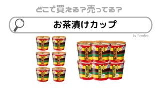 お茶漬けカップを売ってる場所は？コンビニで売ってる？販売店まとめ