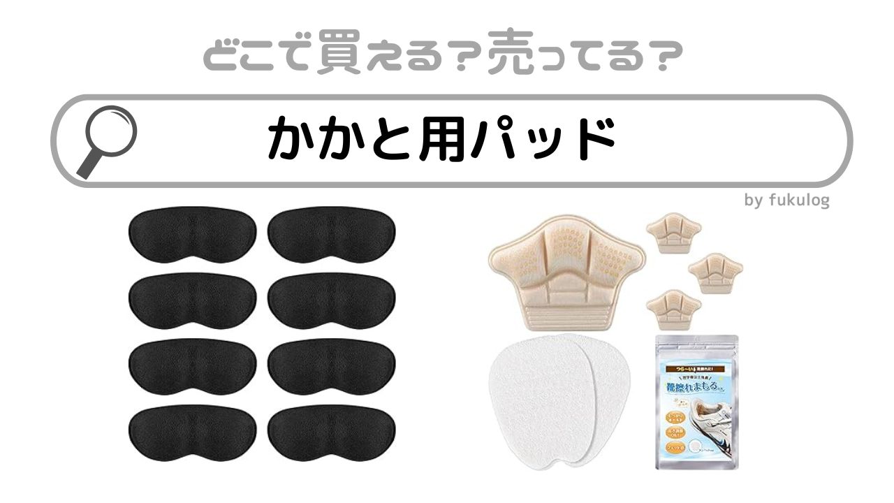 かかと用のパッドはどこで売ってる？100均？マツキヨ？販売店まとめ