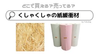 くしゃくしゃの紙緩衝材はダイソーで売っている？100均？ホームセンター？販売店まとめ