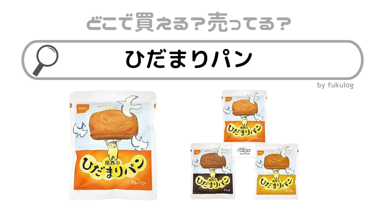 ひだまりパンはどこで売ってる？カインズ？ヨドバシ？取扱店まとめ