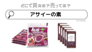 アサイーの素はどこで売ってる？コストコやカルディ？業務スーパー？販売店まとめ