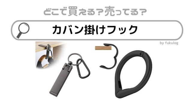 カバン掛けフックはどこで売ってる？100均？無印？販売店まとめ