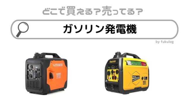 ガソリン発電機はどこで買う？どこに売ってる？販売店まとめ