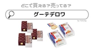 グーテデロワを販売している店舗はどこ？欲しい時のための取扱店まとめ