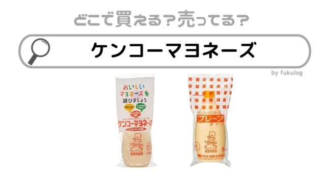 ケンコーマヨネーズはカルディに売ってる？業務スーパー？販売店舗まとめ