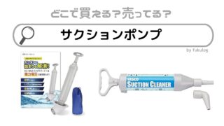 サクションポンプは100 均で売ってる？ホームセンター？コーナンは？販売店はここ！