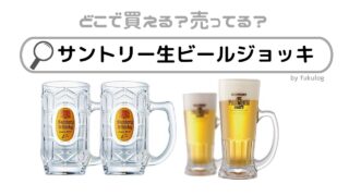 サントリー生ビールジョッキはどこで売ってる？売ってない？販売店まとめ