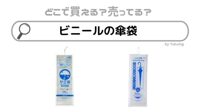 ビニールの傘袋はどこで売ってる？ダイソー（100均）？ドンキ？販売店まとめ